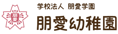 学校法人朋愛学園 朋愛幼稚園